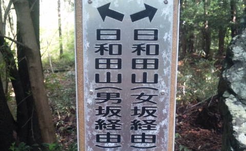埼玉県 日和田山～物見山ハイキング（2012年4月28日）