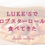 LUKE’S 表参道店でロブスターロールを食べてきた！