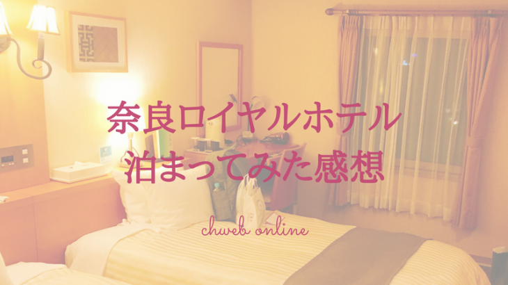 奈良ロイヤルホテルに泊まってみた感想