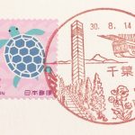 【風景印レポート】千葉中央郵便局で風景印をもらってきました！