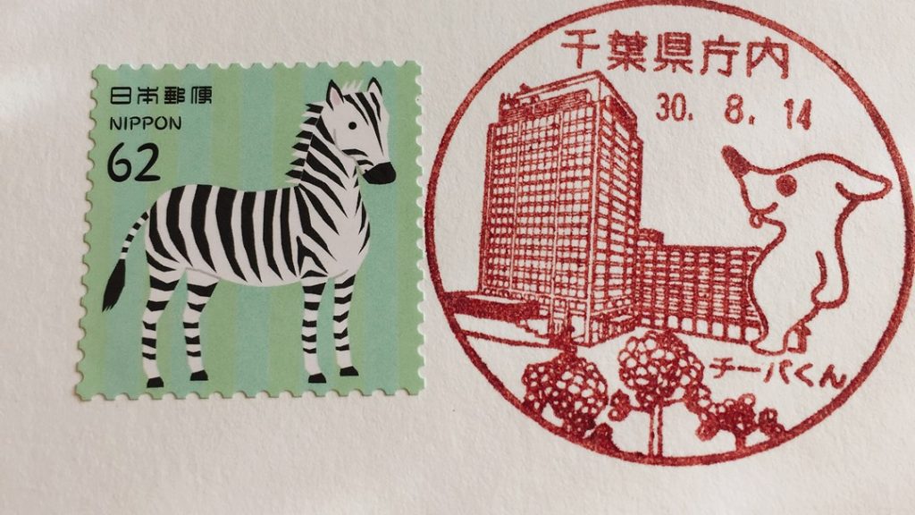 千葉県庁内郵便局のチーバくん風景印