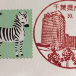 【風景印レポート】千葉県庁内郵便局でチーバくんの風景印をもらってきました！
