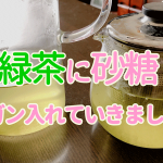 近い将来日本でも「緑茶に砂糖を入れる」という選択肢が一般的になると思う