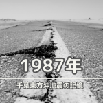 87年千葉東方沖地震の記憶