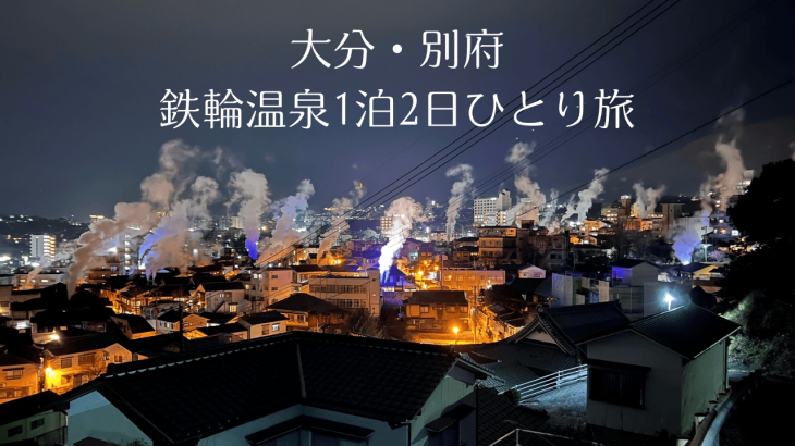 大分・別府鉄輪温泉1泊2日旅行記（2025/02/15〜16）